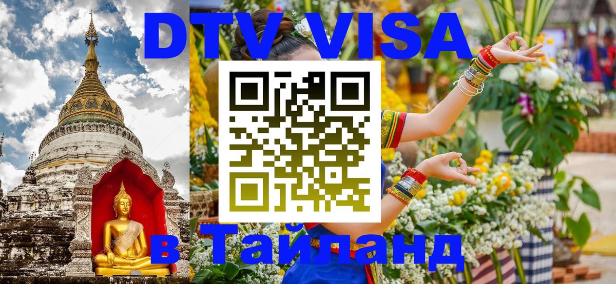 Электронная виза DTV в Тайланд 
