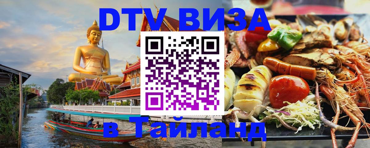 DTV виза Тайланд 